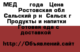 МЕД 2017 года › Цена ­ 1 400 - Ростовская обл., Сальский р-н, Сальск г. Продукты и напитки » Готовая еда с доставкой   